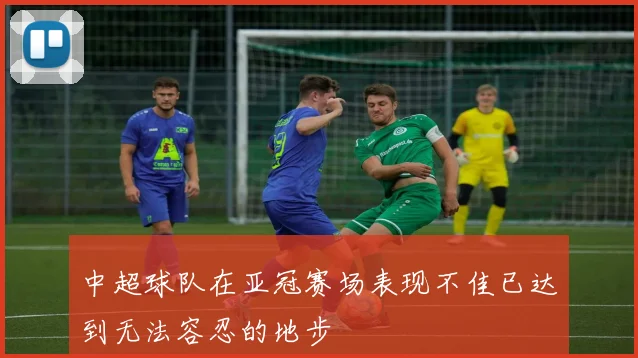 中超球队在亚冠赛场表现不佳已达到无法容忍的地步
