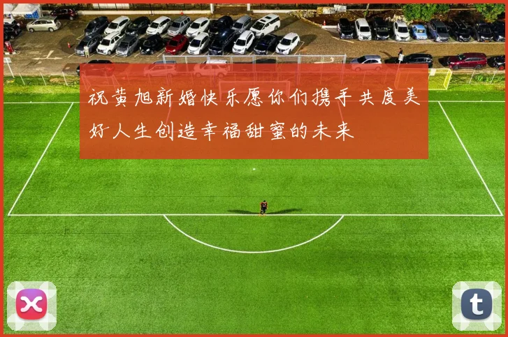 祝黄旭新婚快乐愿你们携手共度美好人生创造幸福甜蜜的未来