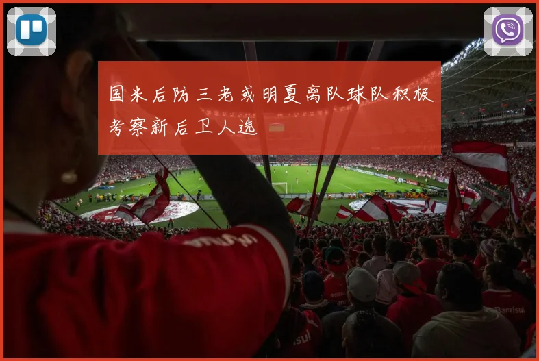 国米后防三老或明夏离队球队积极考察新后卫人选