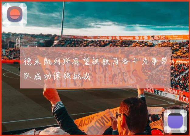 德米凯利斯有望执教马洛卡力争带队成功保级挑战