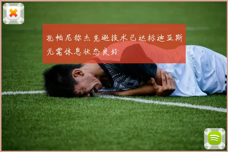 孔帕尼称杰克逊技术已达标迪亚斯无需休息状态良好
