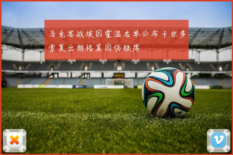 马竞客战埃因霍温名单公布卡尔多索复出朗格莱因伤缺席