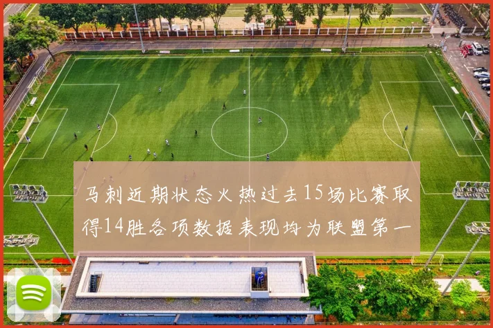 马刺近期状态火热过去15场比赛取得14胜各项数据表现均为联盟第一