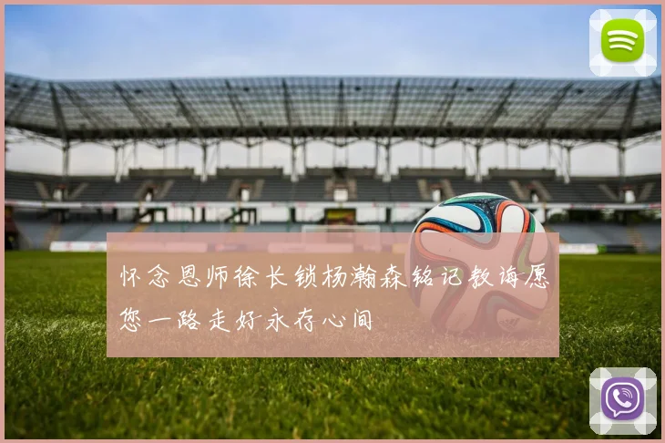 怀念恩师徐长锁杨瀚森铭记教诲愿您一路走好永存心间