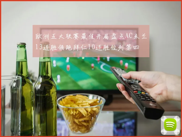 欧洲五大联赛最佳开局盘点AC米兰13连胜领跑拜仁10连胜位列第四