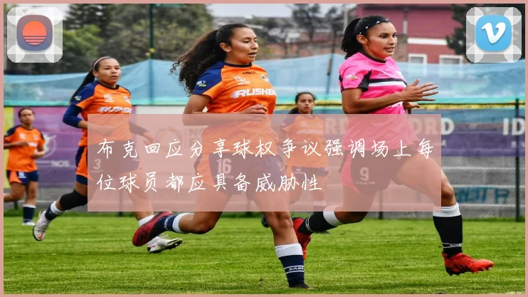 布克回应分享球权争议强调场上每位球员都应具备威胁性