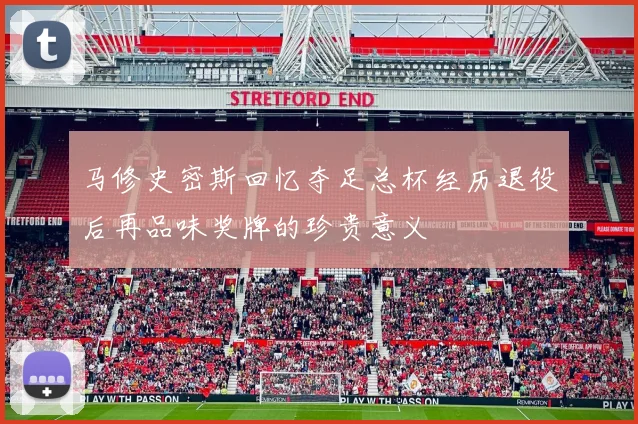 马修史密斯回忆夺足总杯经历退役后再品味奖牌的珍贵意义